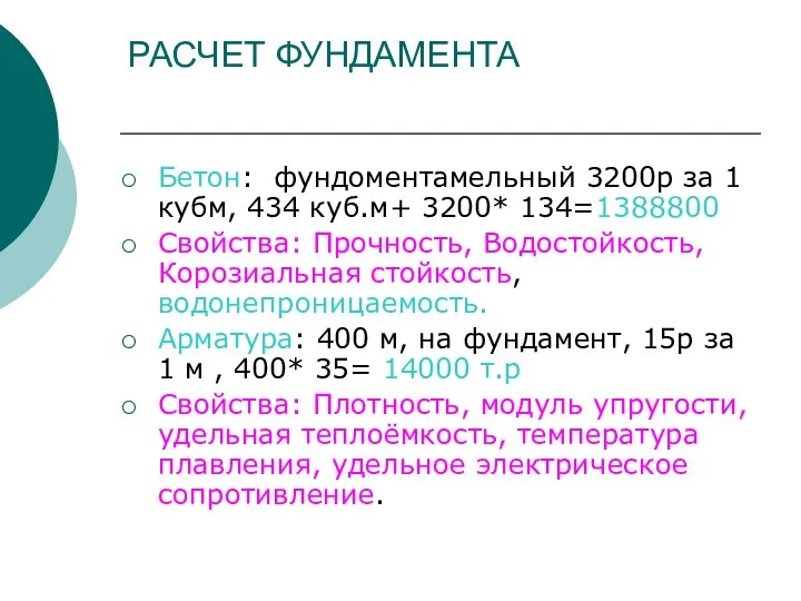 РАСЧЕТ ФУНДАМЕНТА Бетон: фундоментамельный 3200р за 1 кубм, 434 куб.м+ 3200*