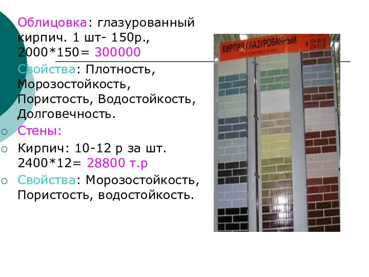 Облицовка: глазурованный кирпич. 1 шт- 150р., 2000*150= 300000 Свойства: Плотность, Морозостойкость,