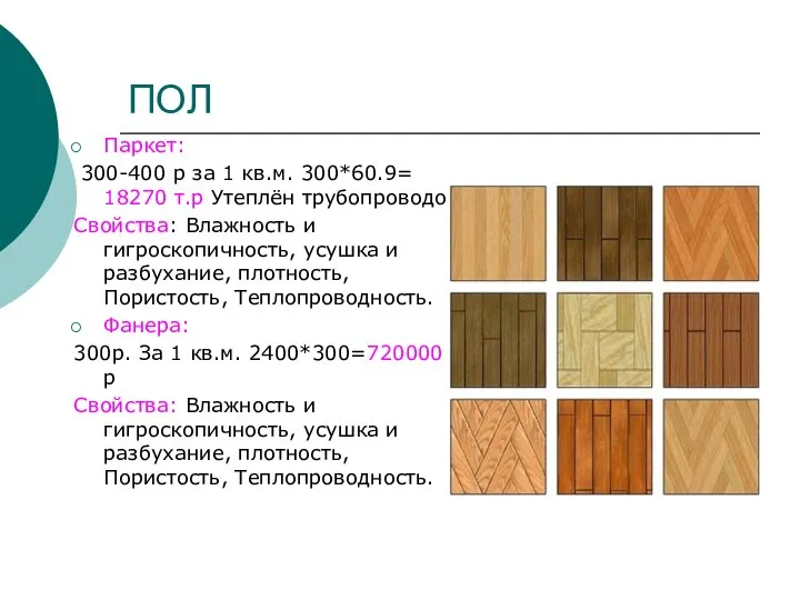 ПОЛ Паркет: 300-400 р за 1 кв.м. 300*60.9= 18270 т.р Утеплён