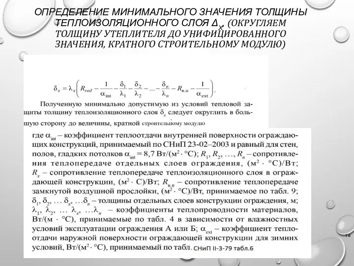 ОПРЕДЕЛЕНИЕ МИНИМАЛЬНОГО ЗНАЧЕНИЯ ТОЛЩИНЫ ТЕПЛОИЗОЛЯЦИОННОГО СЛОЯ ΔХ, (ОКРУГЛЯЕМ ТОЛЩИНУ УТЕПЛИТЕЛЯ ДО УНИФИЦИРОВАННОГО ЗНАЧЕНИЯ, КРАТНОГО СТРОИТЕЛЬНОМУ МОДУЛЮ)