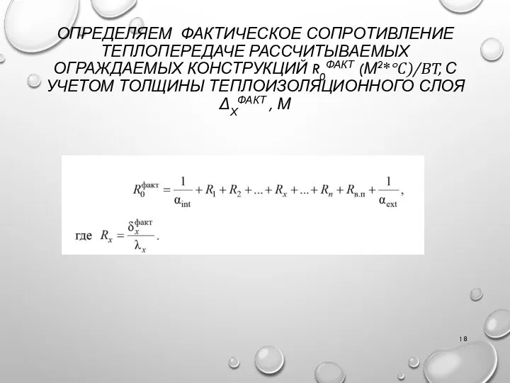 ОПРЕДЕЛЯЕМ ФАКТИЧЕСКОЕ СОПРОТИВЛЕНИЕ ТЕПЛОПЕРЕДАЧЕ РАССЧИТЫВАЕМЫХ ОГРАЖДАЕМЫХ КОНСТРУКЦИЙ R0ФАКТ (М2*°С)/ВТ, С УЧЕТОМ