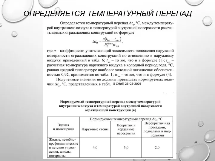 ОПРЕДЕЛЯЕТСЯ ТЕМПЕРАТУРНЫЙ ПЕРЕПАД