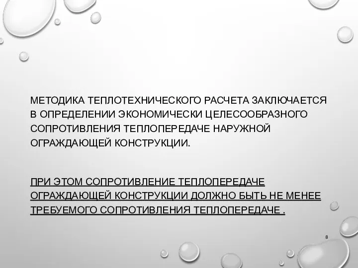 МЕТОДИКА ТЕПЛОТЕХНИЧЕСКОГО РАСЧЕТА ЗАКЛЮЧАЕТСЯ В ОПРЕДЕЛЕНИИ ЭКОНОМИЧЕСКИ ЦЕЛЕСООБРАЗНОГО СОПРОТИВЛЕНИЯ ТЕПЛОПЕРЕДАЧЕ НАРУЖНОЙ