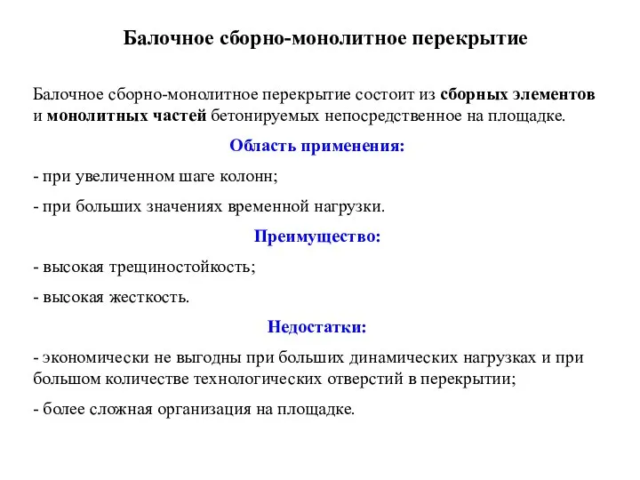 Балочное сборно-монолитное перекрытие Балочное сборно-монолитное перекрытие состоит из сборных элементов и