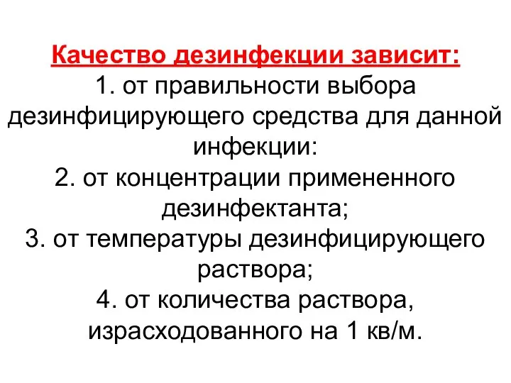 Качество дезинфекции зависит: 1. от правильности выбора дезинфицирующего средства для данной