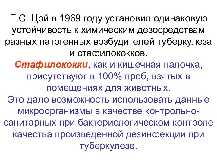 Е.С. Цой в 1969 году установил одинаковую устойчивость к химическим дезосредствам