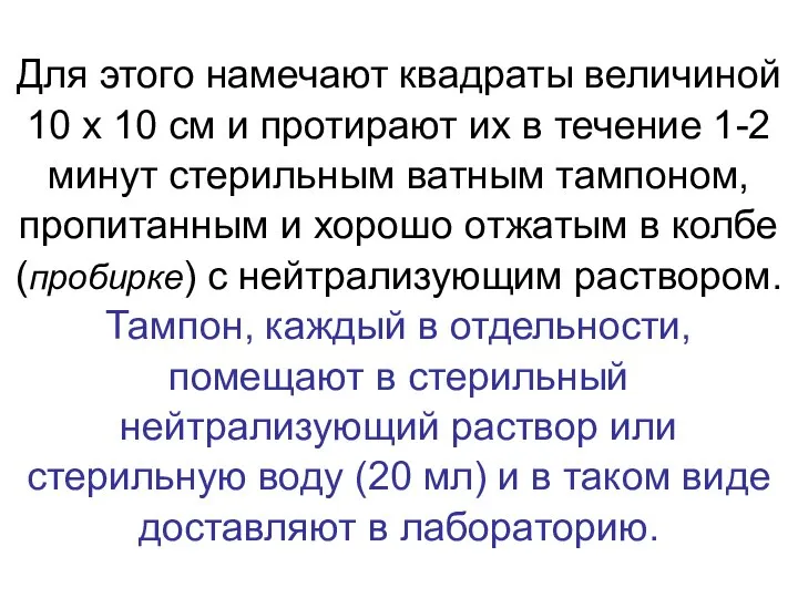 Для этого намечают квадраты величиной 10 х 10 см и протирают