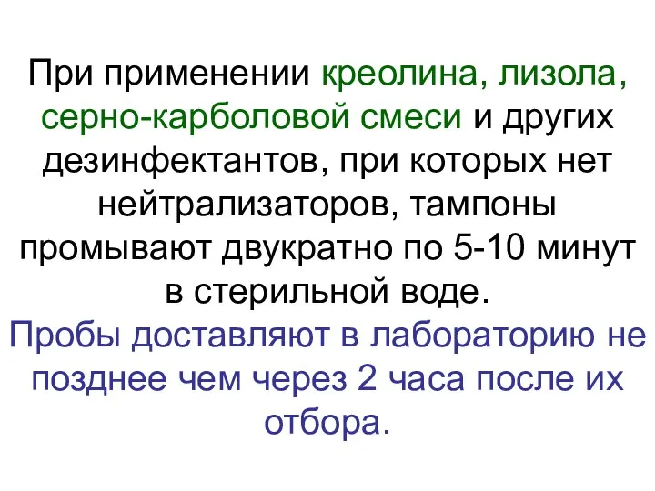 При применении креолина, лизола, серно-карболовой смеси и других дезинфектантов, при которых