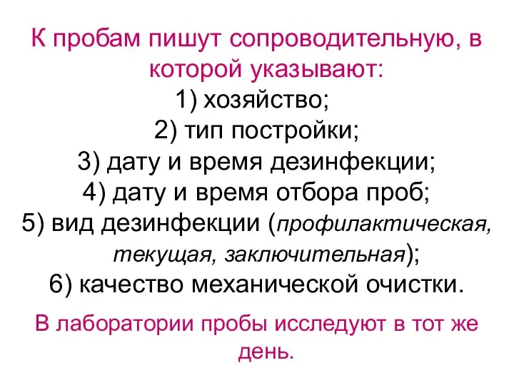 К пробам пишут сопроводительную, в которой указывают: хозяйство; 2) тип постройки;