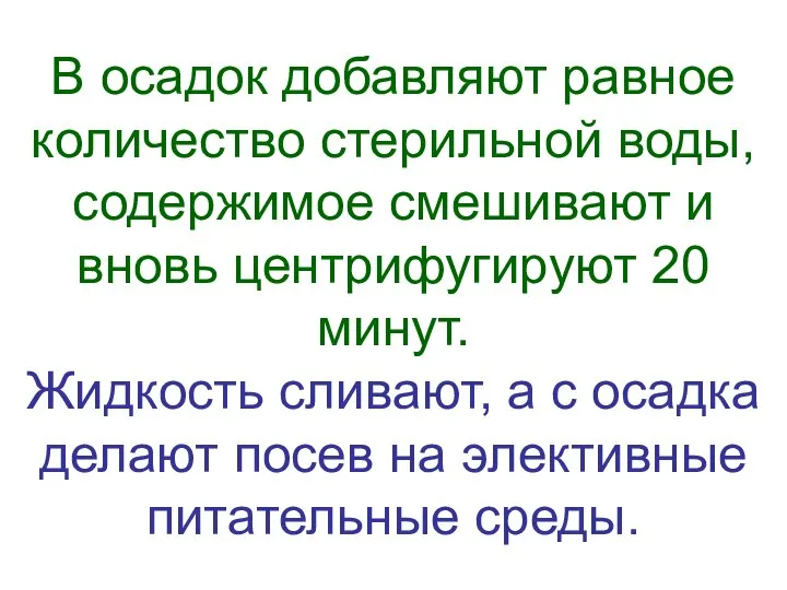 В осадок добавляют равное количество стерильной воды, содержимое смешивают и вновь