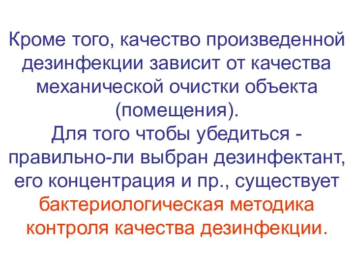 Кроме того, качество произведенной дезинфекции зависит от качества механической очистки объекта