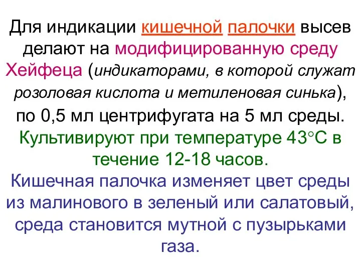 Для индикации кишечной палочки высев делают на модифицированную среду Хейфеца (индикаторами,