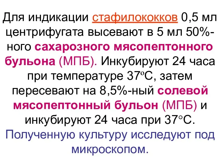 Для индикации стафилококков 0,5 мл центрифугата высевают в 5 мл 50%-ного