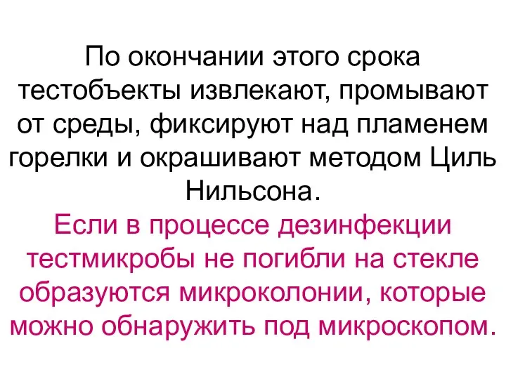 По окончании этого срока тестобъекты извлекают, промывают от среды, фиксируют над