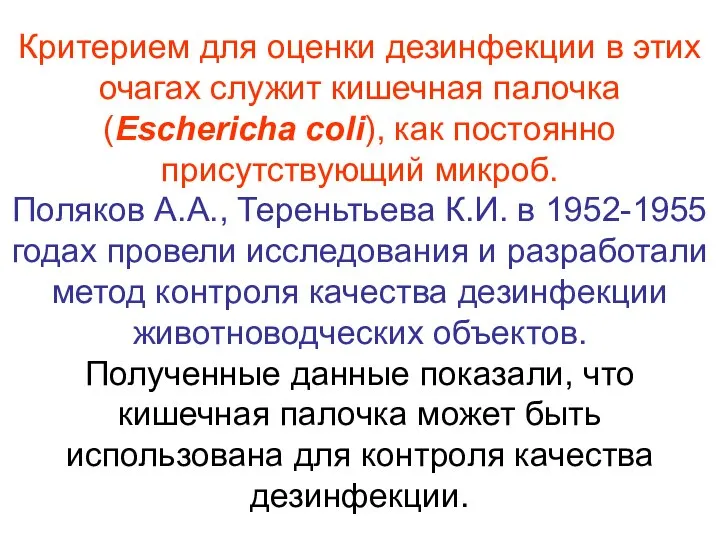 Критерием для оценки дезинфекции в этих очагах служит кишечная палочка (Eschericha