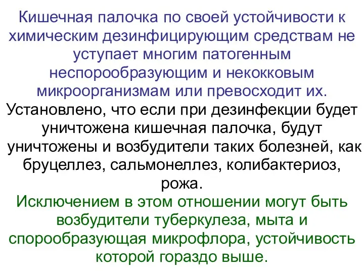 Кишечная палочка по своей устойчивости к химическим дезинфицирующим средствам не уступает