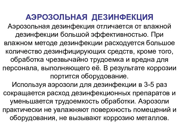 АЭРОЗОЛЬНАЯ ДЕЗИНФЕКЦИЯ Аэрозольная дезинфекция отличается от влажной дезинфекции большой эффективностью. При