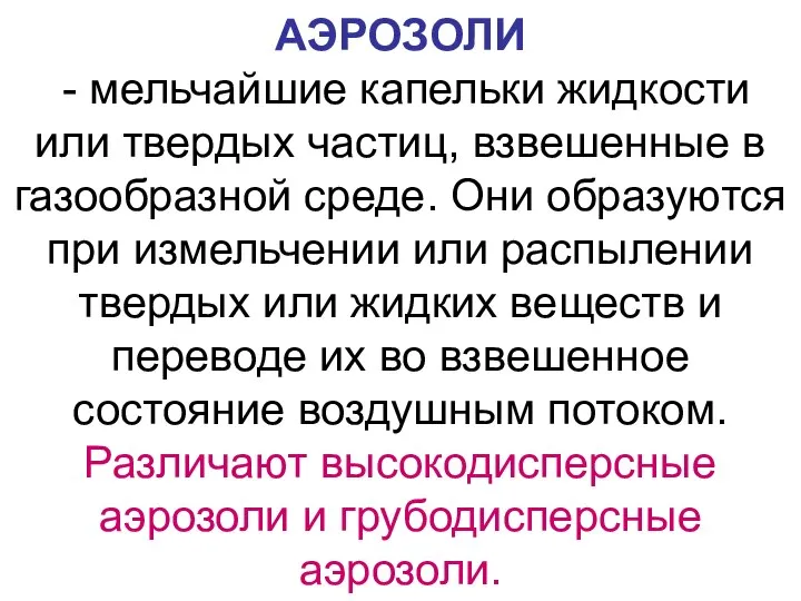 АЭРОЗОЛИ - мельчайшие капельки жидкости или твердых частиц, взвешенные в газообразной