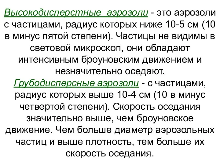 Высокодисперстные аэрозоли - это аэрозоли с частицами, радиус которых ниже 10-5