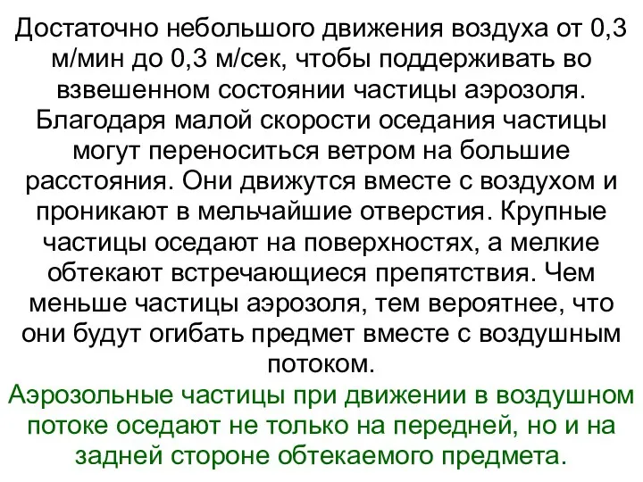 Достаточно небольшого движения воздуха от 0,3 м/мин до 0,3 м/сек, чтобы