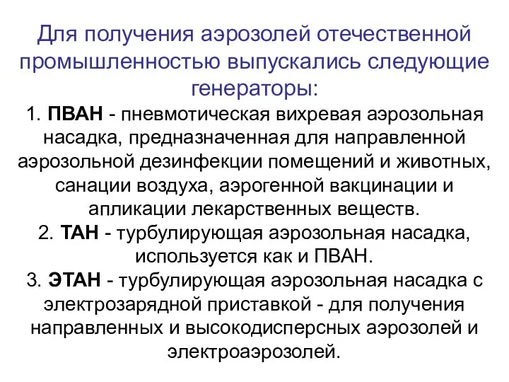 Для получения аэрозолей отечественной промышленностью выпускались следующие генераторы: 1. ПВАН -