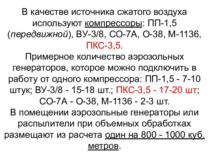 В качестве источника сжатого воздуха используют компрессоры: ПП-1,5 (передвижной), ВУ-3/8, СО-7А,