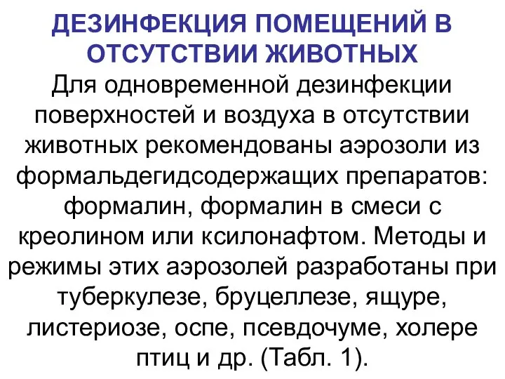 ДЕЗИНФЕКЦИЯ ПОМЕЩЕНИЙ В ОТСУТСТВИИ ЖИВОТНЫХ Для одновременной дезинфекции поверхностей и воздуха