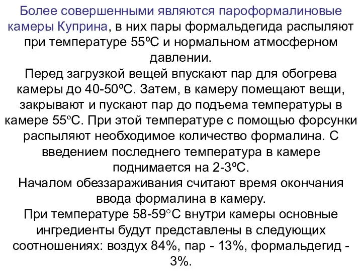 Более совершенными являются пароформалиновые камеры Куприна, в них пары формальдегида распыляют