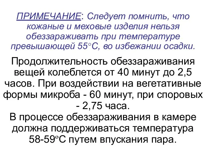 ПРИМЕЧАНИЕ: Следует помнить, что кожаные и меховые изделия нельзя обеззараживать при