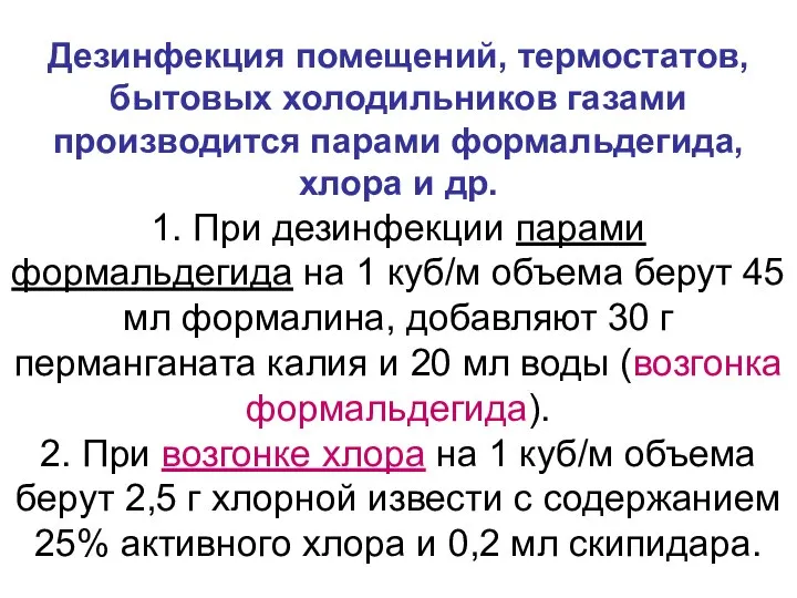 Дезинфекция помещений, термостатов, бытовых холодильников газами производится парами формальдегида, хлора и