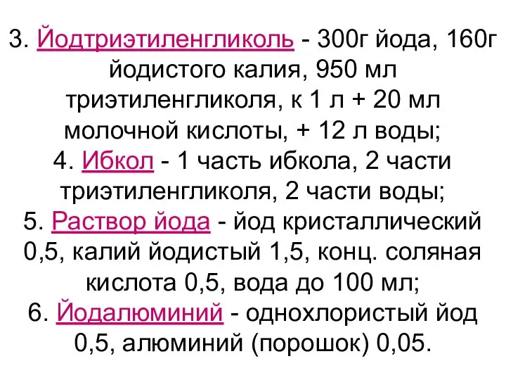 3. Йодтриэтиленгликоль - 300г йода, 160г йодистого калия, 950 мл триэтиленгликоля,