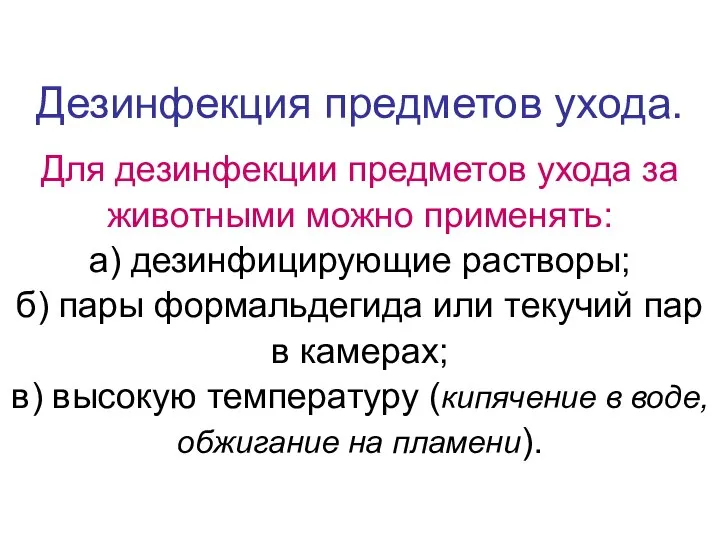 Дезинфекция предметов ухода. Для дезинфекции предметов ухода за животными можно применять: