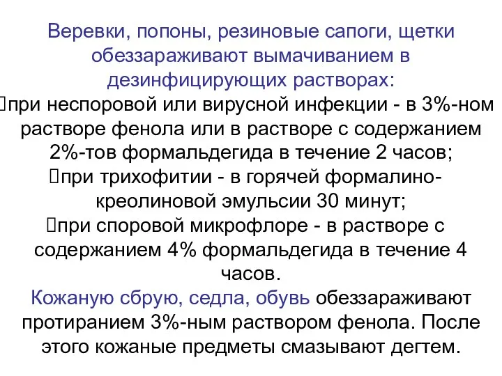 Веревки, попоны, резиновые сапоги, щетки обеззараживают вымачиванием в дезинфицирующих растворах: при