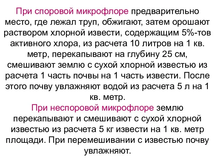 При споровой микрофлоре предварительно место, где лежал труп, обжигают, затем орошают