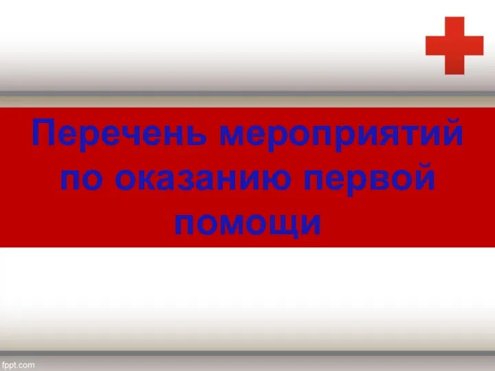 Перечень мероприятий по оказанию первой помощи