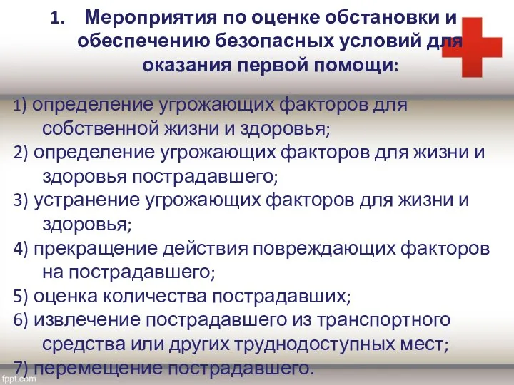 Мероприятия по оценке обстановки и обеспечению безопасных условий для оказания первой