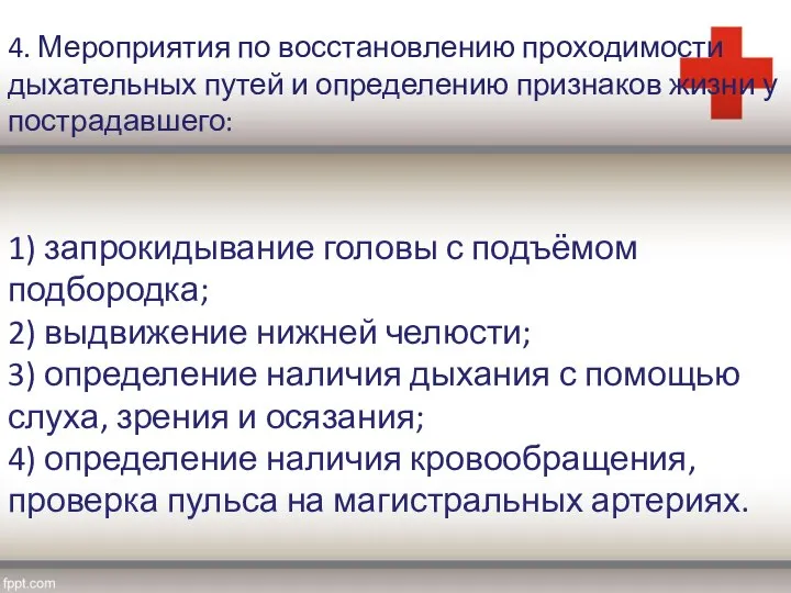 4. Мероприятия по восстановлению проходимости дыхательных путей и определению признаков жизни