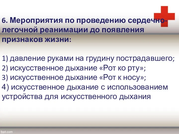 6. Мероприятия по проведению сердечно-легочной реанимации до появления признаков жизни: 1)