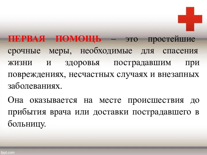 ПЕРВАЯ ПОМОЩЬ – это простейшие срочные меры, необходимые для спасения жизни