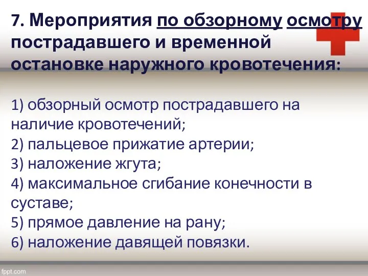 7. Мероприятия по обзорному осмотру пострадавшего и временной остановке наружного кровотечения: