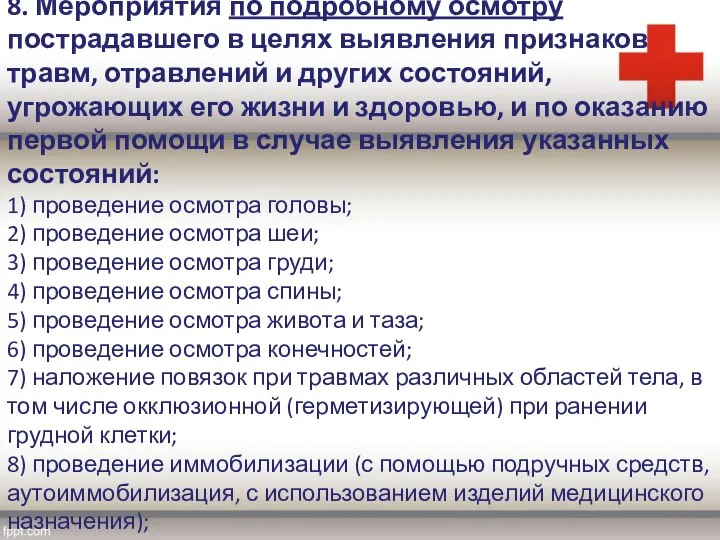 8. Мероприятия по подробному осмотру пострадавшего в целях выявления признаков травм,