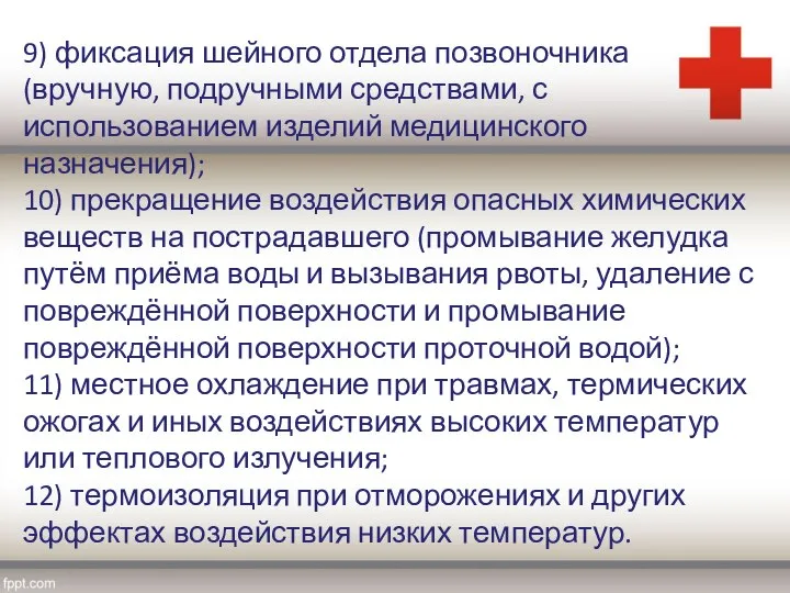 9) фиксация шейного отдела позвоночника (вручную, подручными средствами, с использованием изделий