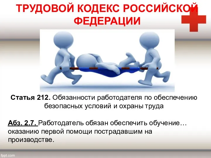 ТРУДОВОЙ КОДЕКС РОССИЙСКОЙ ФЕДЕРАЦИИ Статья 212. Обязанности работодателя по обеспечению безопасных