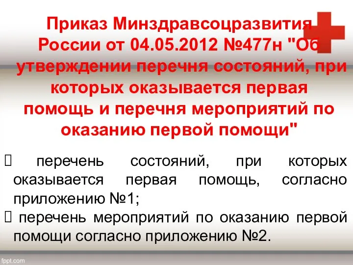 Приказ Минздравсоцразвития России от 04.05.2012 №477н "Об утверждении перечня состояний, при