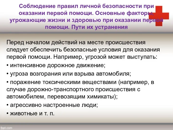 Соблюдение правил личной безопасности при оказании первой помощи. Основные факторы, угрожающие