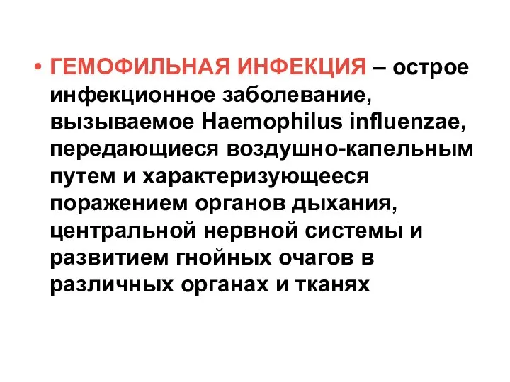 ГЕМОФИЛЬНАЯ ИНФЕКЦИЯ – острое инфекционное заболевание, вызываемое Haemophilus influenzae, передающиеся воздушно-капельным