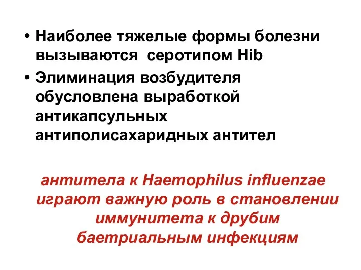 Наиболее тяжелые формы болезни вызываются серотипом Hib Элиминация возбудителя обусловлена выработкой