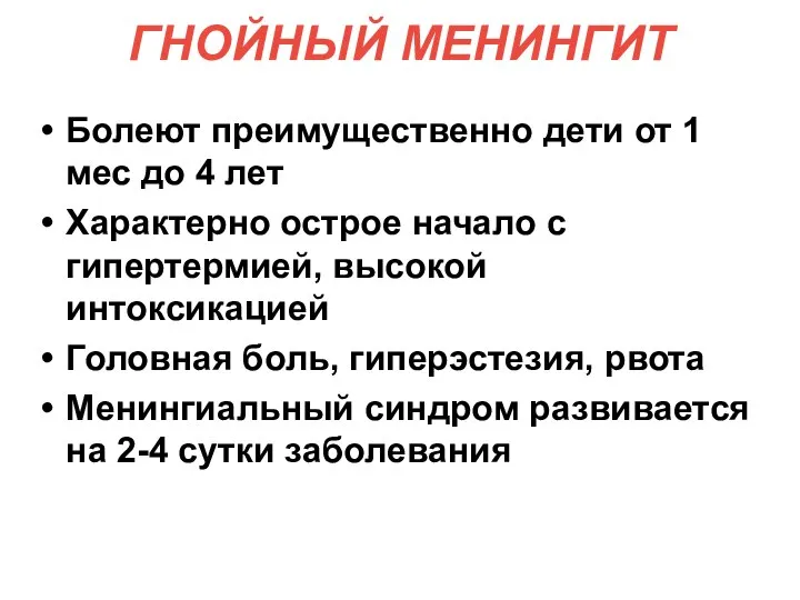 ГНОЙНЫЙ МЕНИНГИТ Болеют преимущественно дети от 1 мес до 4 лет