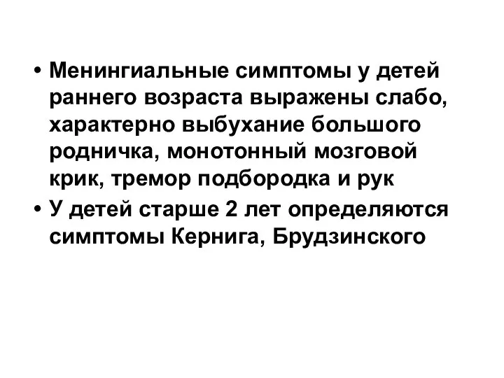 Менингиальные симптомы у детей раннего возраста выражены слабо, характерно выбухание большого