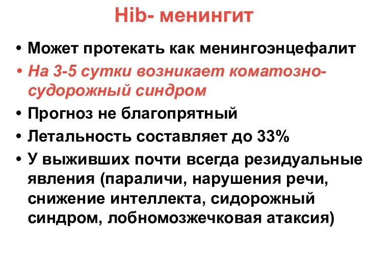 Hib- менингит Может протекать как менингоэнцефалит На 3-5 сутки возникает коматозно-судорожный